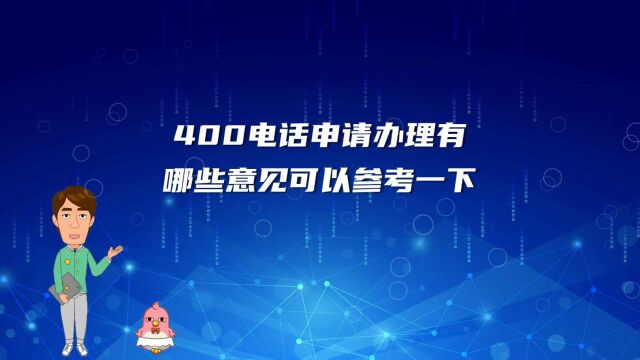 400电话申请办理有哪些意见可以参考一下