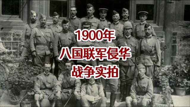 1900年,八国联军侵华战争实拍