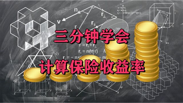 三分钟学会算保险收益