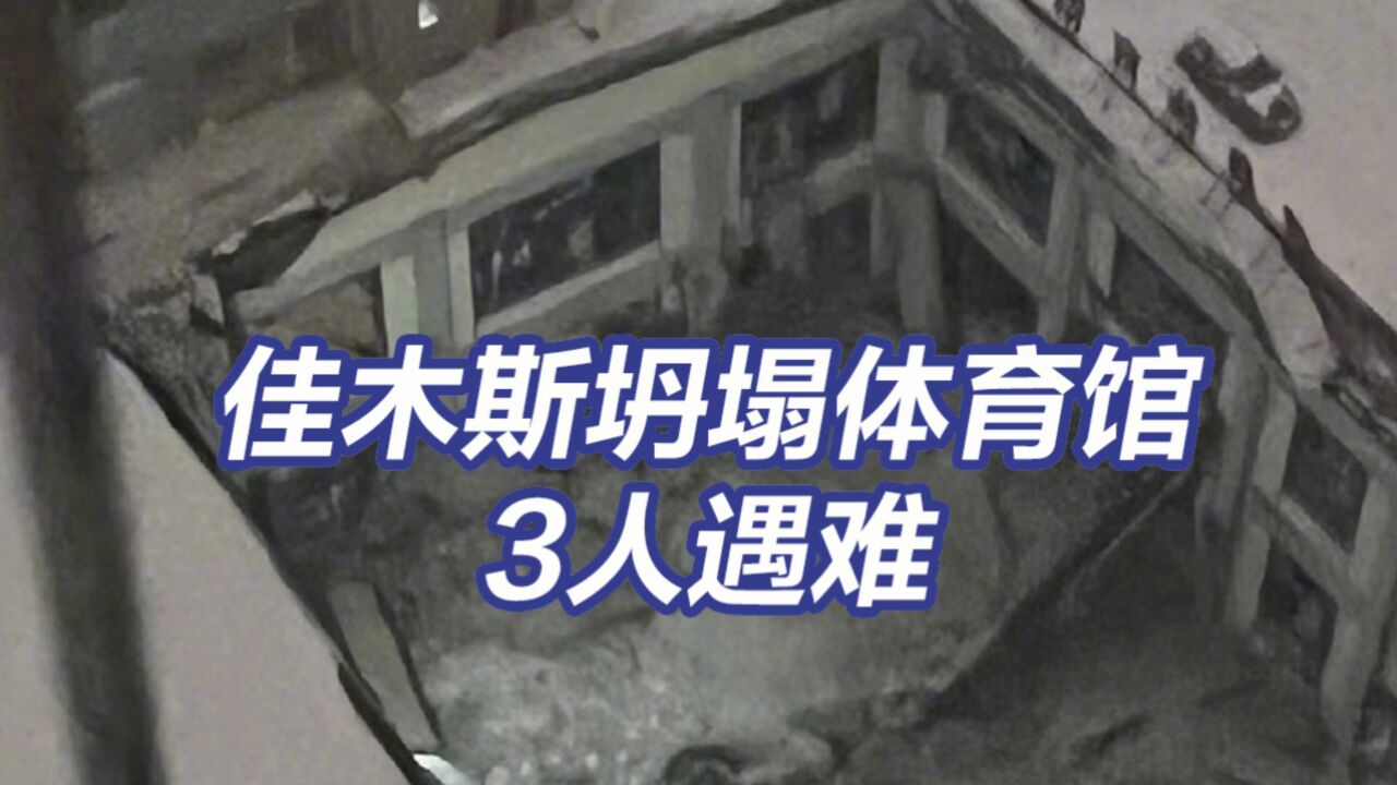 黑龙江佳木斯桦南县体育馆发生坍塌事故 3人遇难