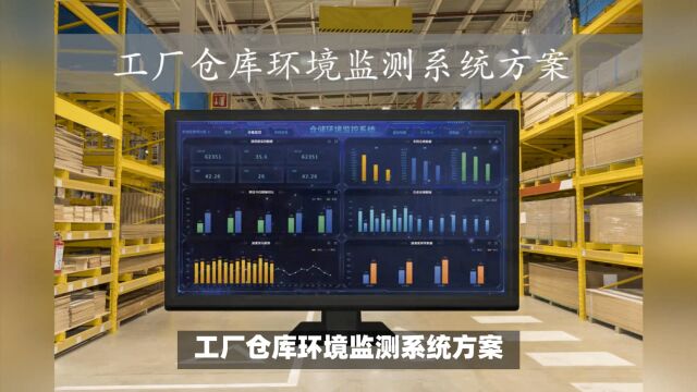 远程监控 实现工业仓库温湿度稳定