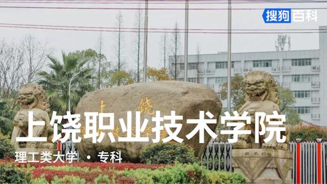 上饶职业技术学院:方正、宏大、精深、和谐