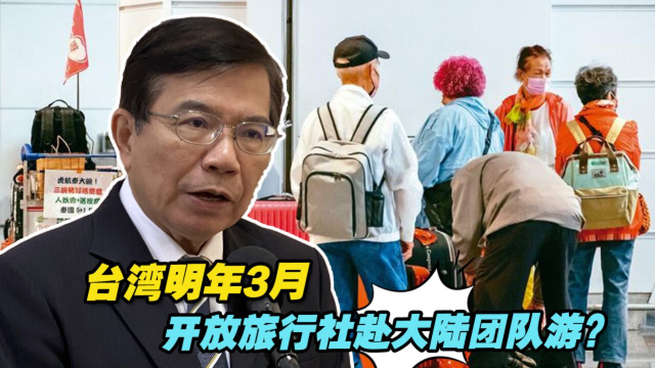 台湾明年3月开放旅行社赴大陆团队游?因选举压力“开支票”?