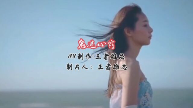 MV鬼迷心窍