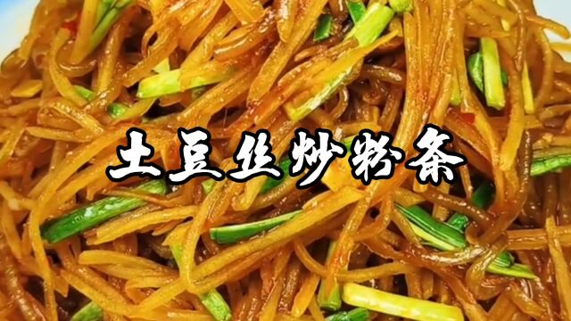 土豆丝炒粉条家常做法,特别好吃下饭,地道农家味