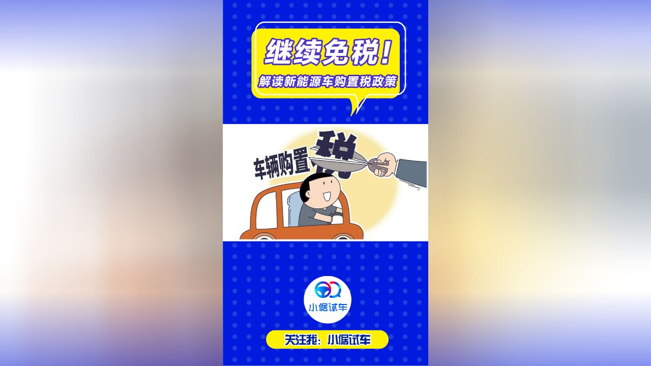 新能源汽车购置税最新政策解读,未来四年还能享受优惠!