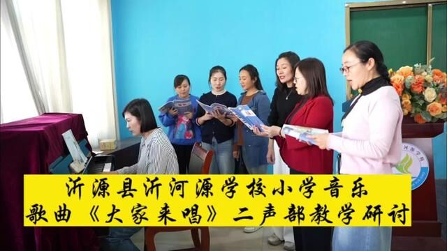 小学音乐歌曲《大家来唱》二声部教学研讨 沂源县沂河源学校 刘文慧 审核 周仕云 张伟 #音乐 #教研 发布 刘洋 翟斌