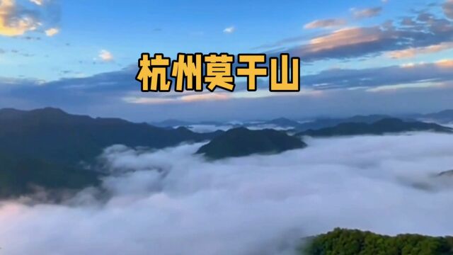 杭州莫干山