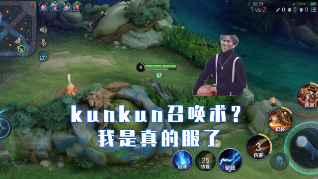 kunkun召唤术?我是真的服了