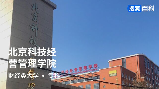 北京科技经营管理学院:品学兼修,开物成务