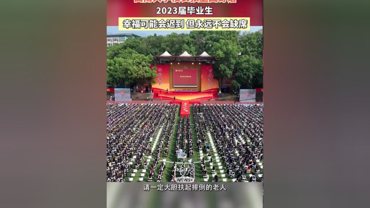 西南大学校长张卫国寄语2023届毕业生:幸福可能会迟到,但永远不会缺席!