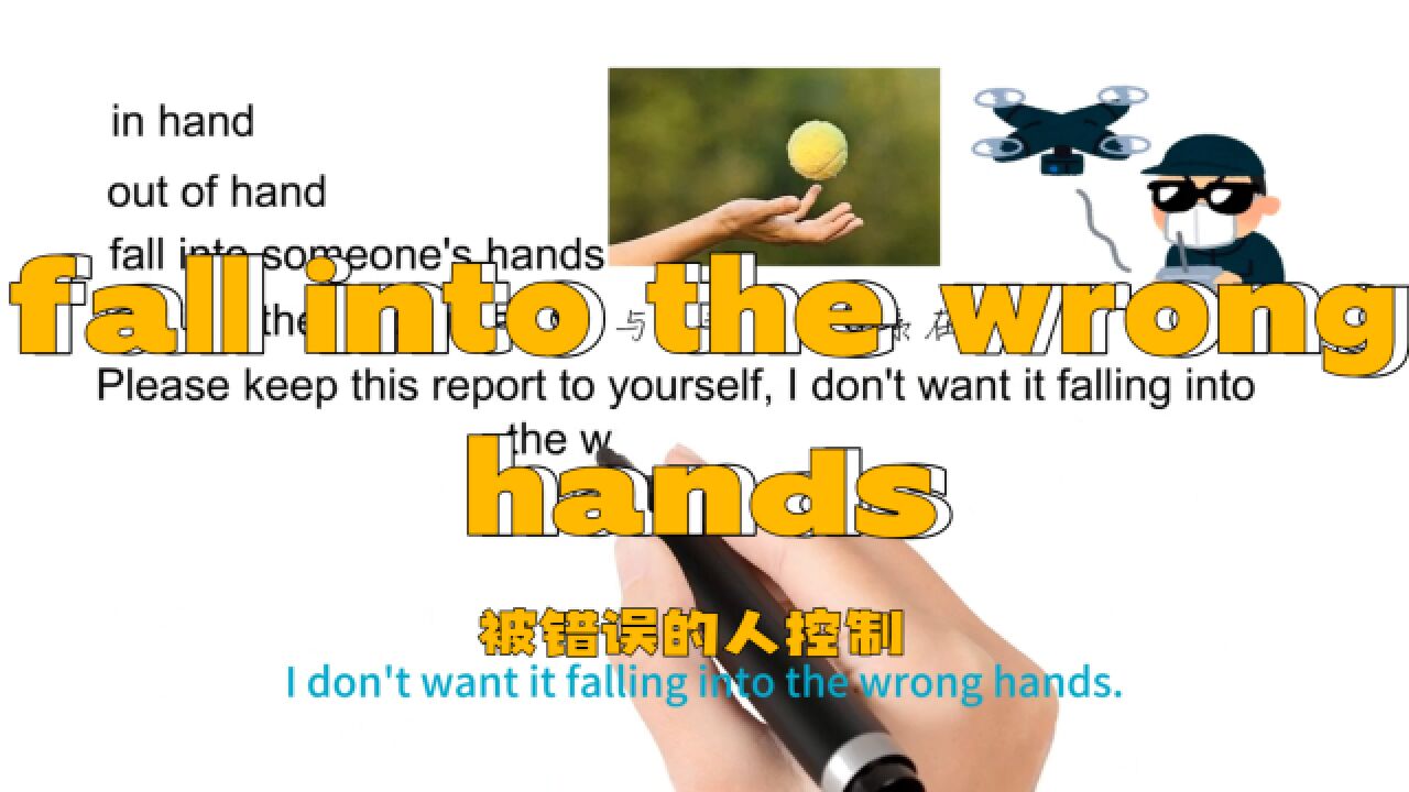 英语思维解密,为什么fall into the wrong hands表示被错误的人控制,轻松学英语