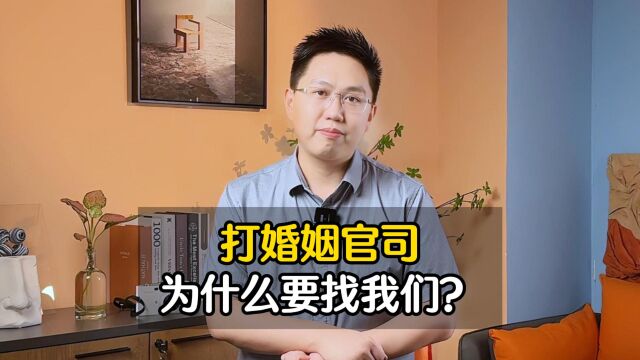 打婚姻官司为什么要找我们?—— 婚姻律师