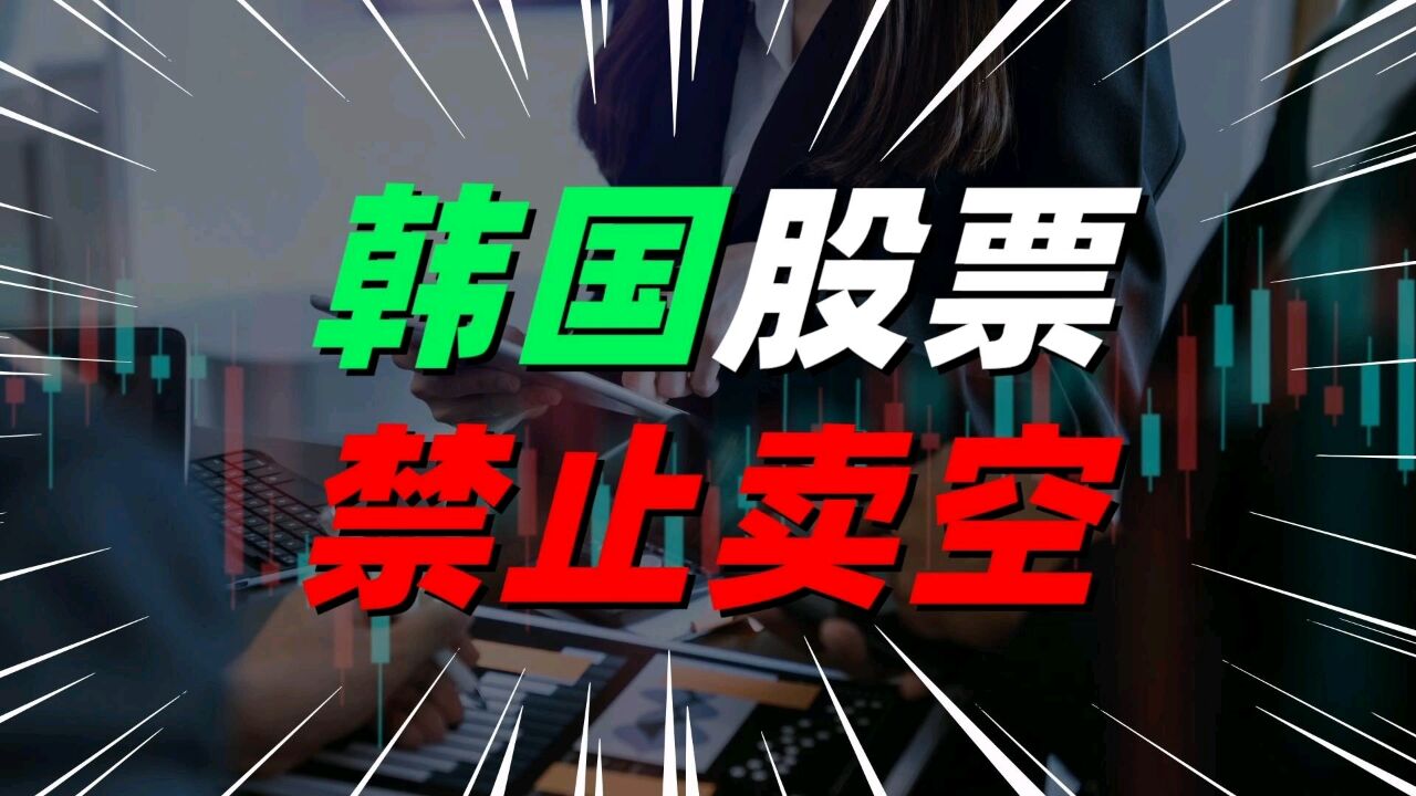 韩国禁止股票卖空,旨在保护谁的利益?