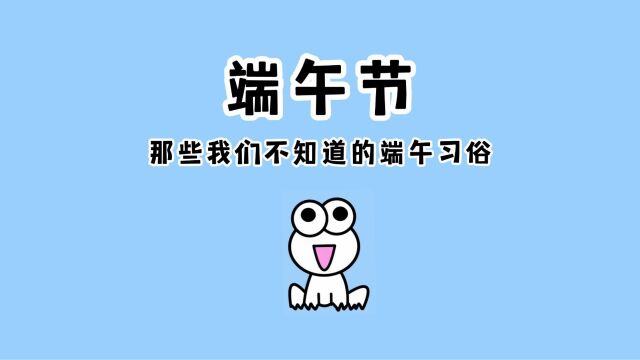 端午节,那些我们不知道的端午习俗