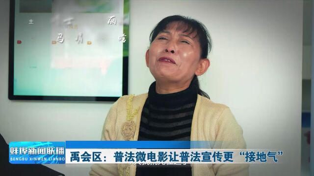 禹会区:普法微电影让普法宣传更“接地气”