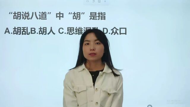 说错话了经常形容他是在胡说八道,其中“胡”是指什么?