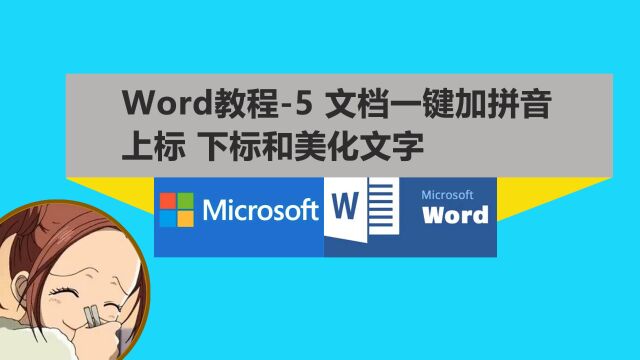 Word教程5,文字怎么上标下标,文字怎么自动生成拼音?