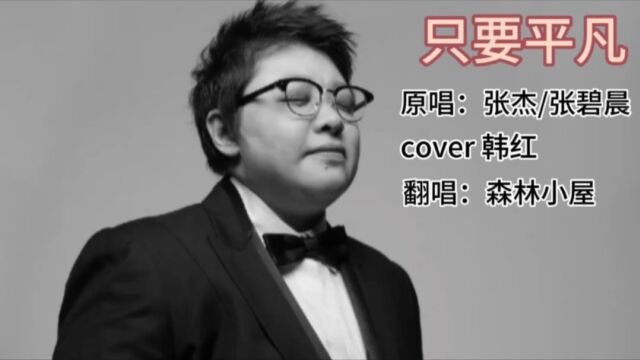 歌曲《只要平凡》原唱:张杰/张碧晨 cover 韩红 翻唱:森林小屋