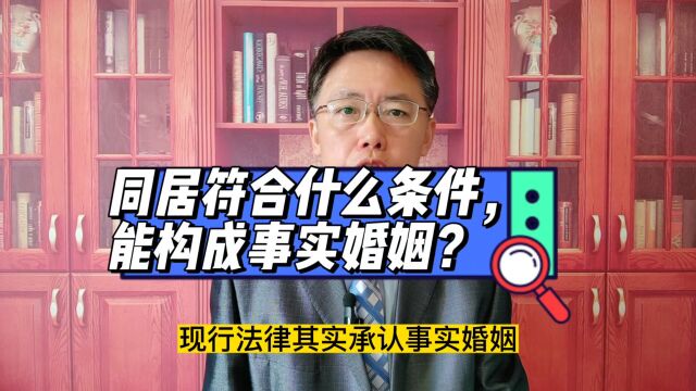 同居符合什么条件,能构成事实婚姻?