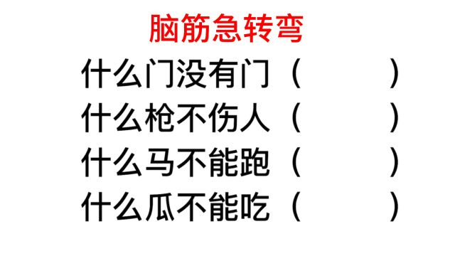 脑筋急转弯,什么瓜不能吃?你能全答对吗?