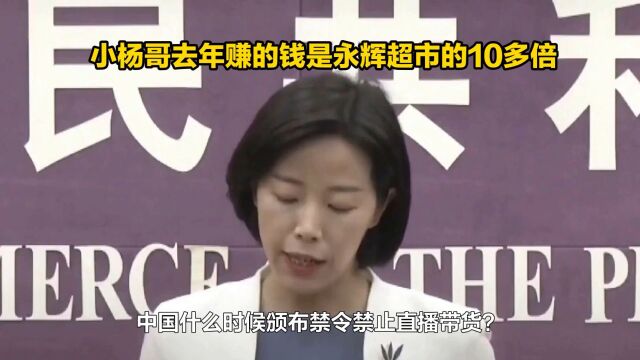 网红直播带货是否应该禁止?