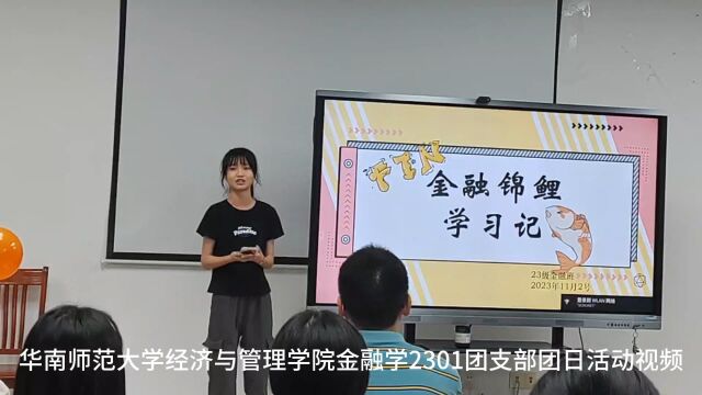 华南师范大学经济与管理学院金融学2301班团支部团日活动视频