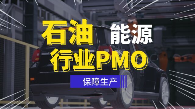 PMO保障石油行业基建 提高科学开采效率