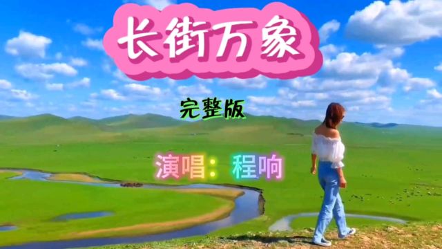 程响原唱MV《长街万象》旋律优美,温柔浅唱,空灵声线再创经典