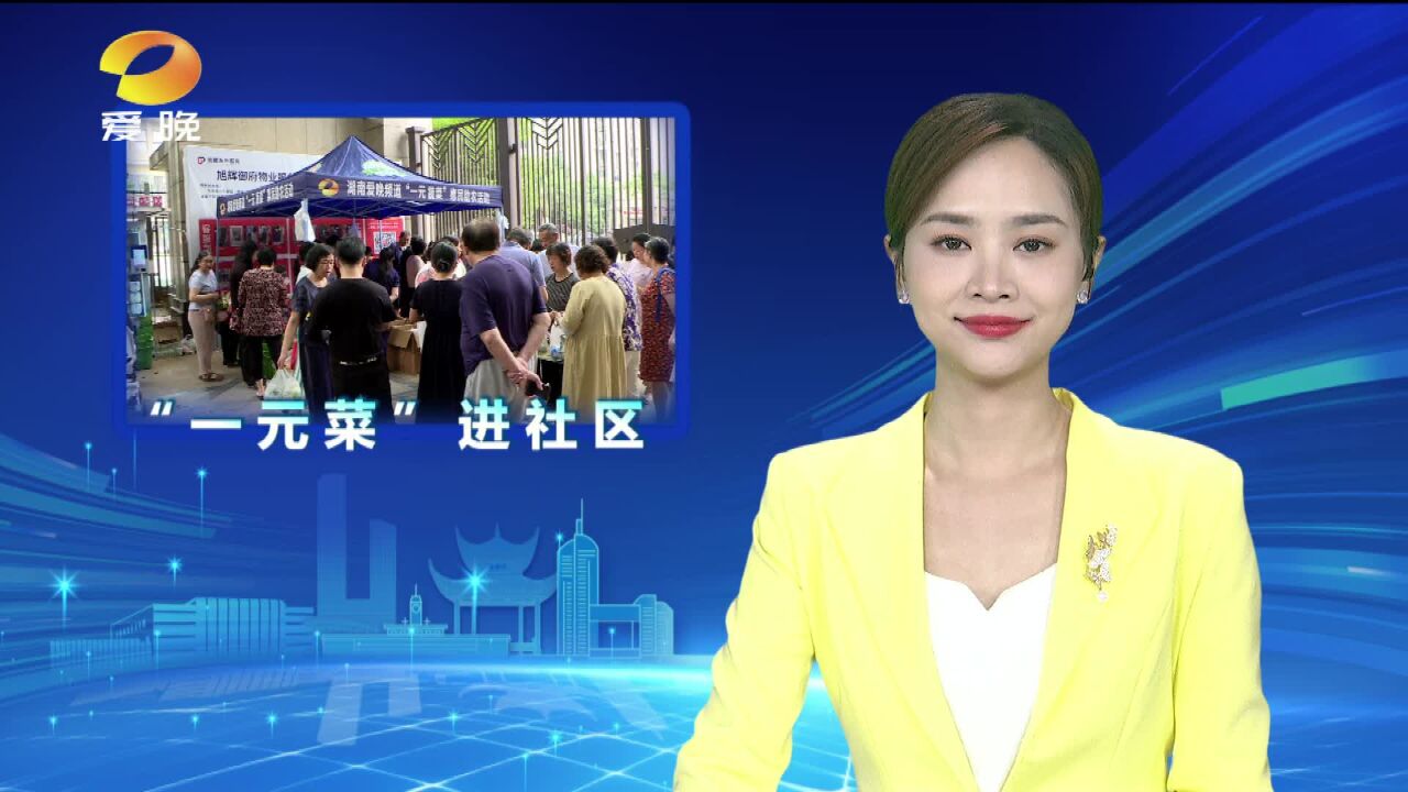 “一元菜”上新了:助农更惠民 新鲜更实惠