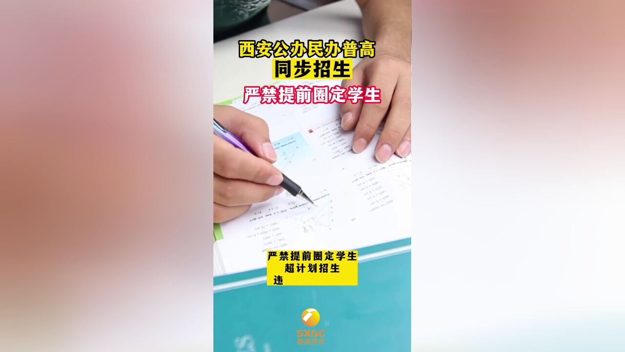 西安公办民办普高同步招生严禁提前圈定学生.