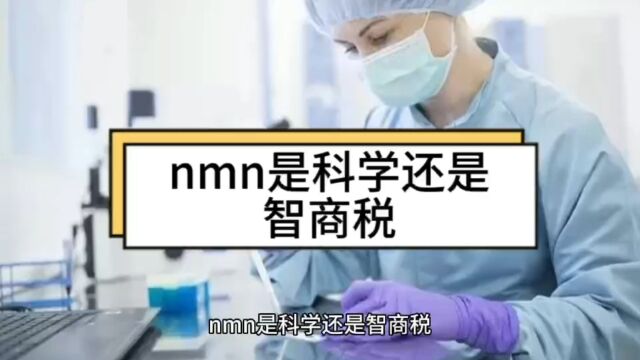 nmn是科学还是智商税,nmn是骗局吗?揭秘