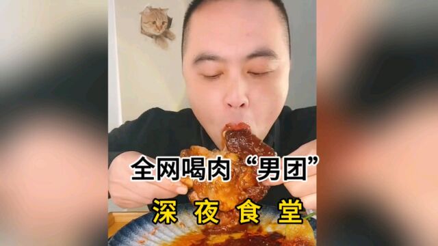 盘点全网喝肉“男团”,看到最后,嘎嘎解馋