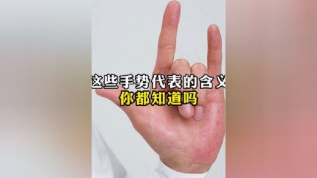 这些手势代表的含义你都知道吗