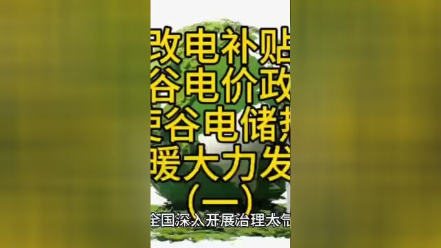 煤改电补贴与峰谷电价优惠政策,使谷电储热供暖大力发展一