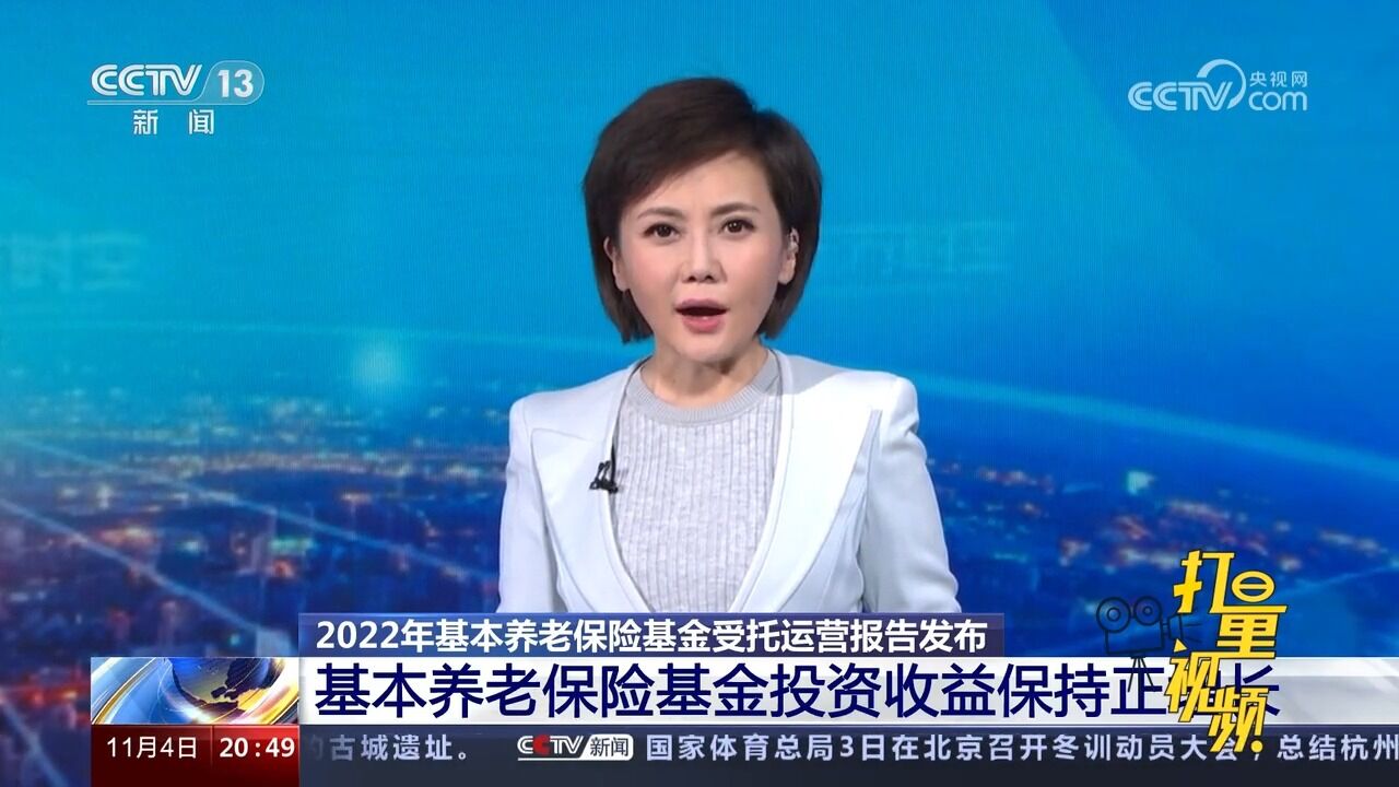 2022年基本养老保险基金投资收益保持正增长