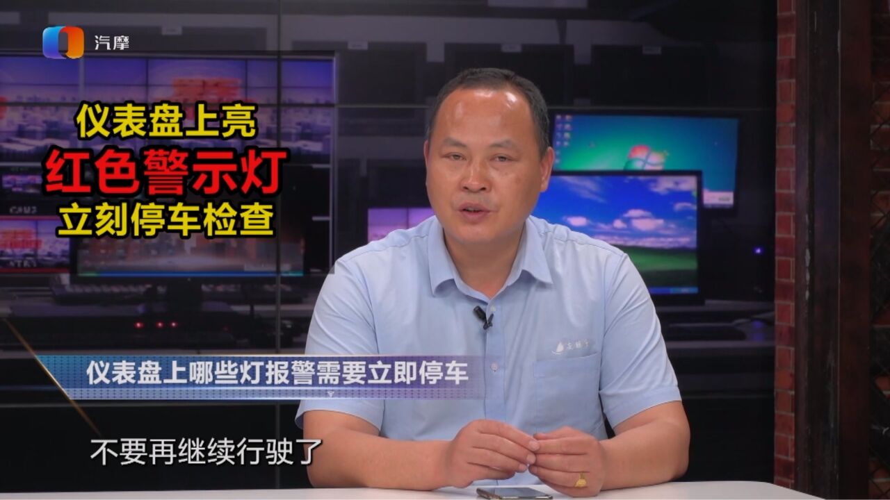 仪表盘上哪些灯报警需要立即停车?