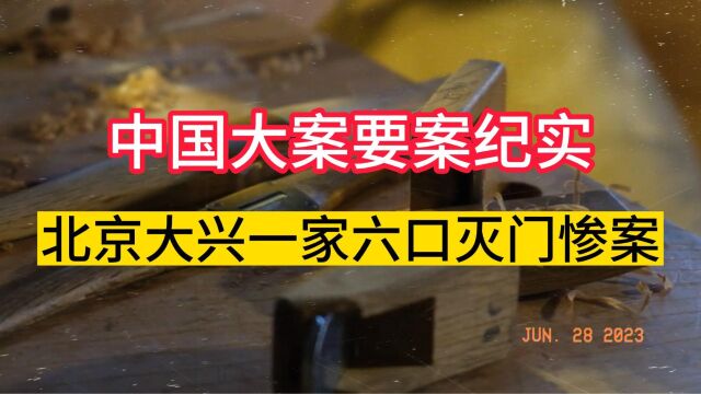 大案纪实:北京大兴一家六口灭门惨案