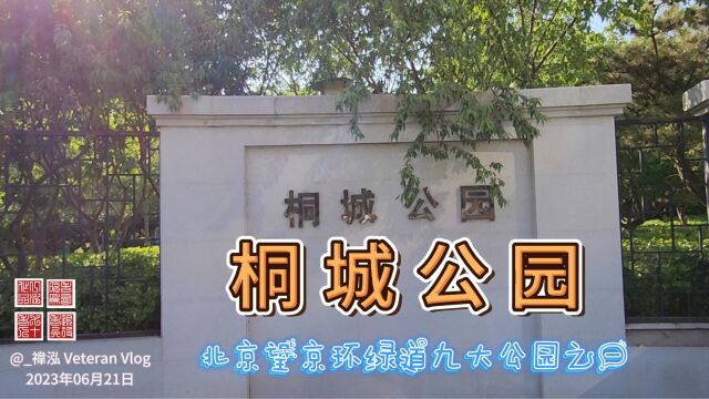 桐城公园,北京望京环绿道九大公园之一