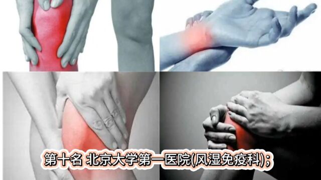 全国风湿类疾病治疗比较好医院前十六名