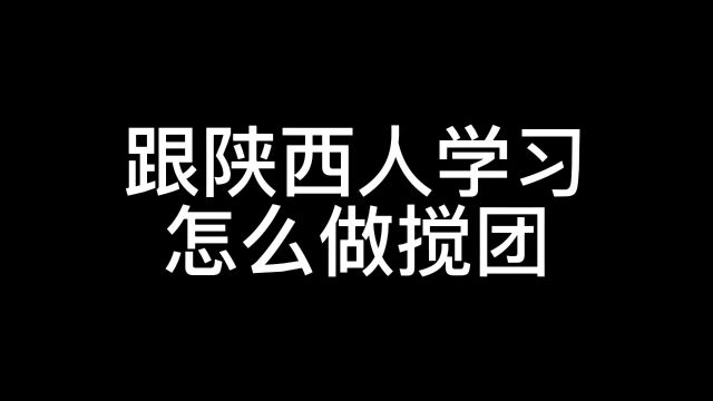 陕西人教你做搅团,看你能学会吗