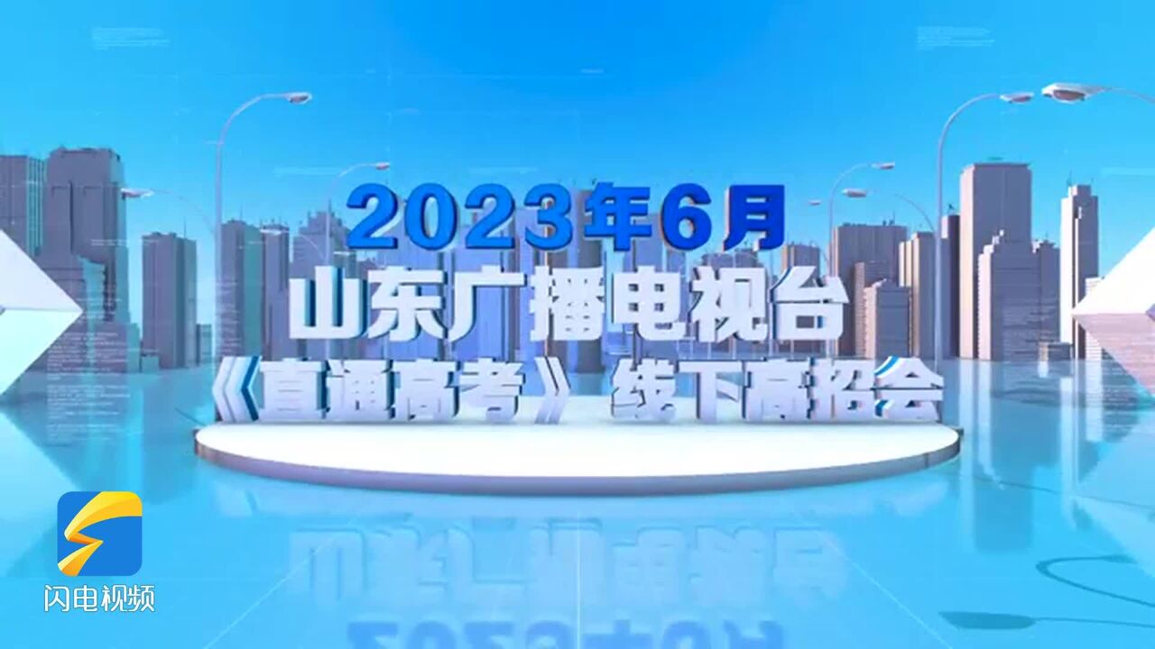 山东广播电视台2023《直通高考》线下高招会即将启动 一站式助考生填报志愿