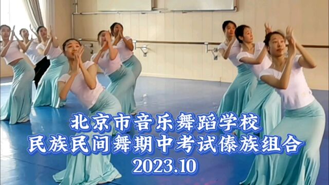 北音舞2023年10月民族民间舞期中考试!傣族组合片段