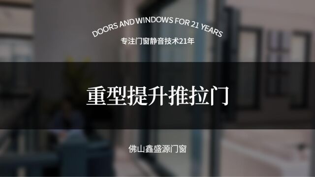 重型提升推拉门,以品质见长为家居保驾护航