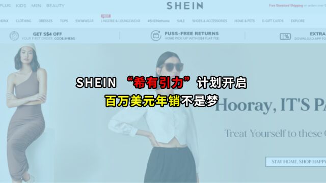 SHEIN希有引力计划开启,百万美元年销不是梦