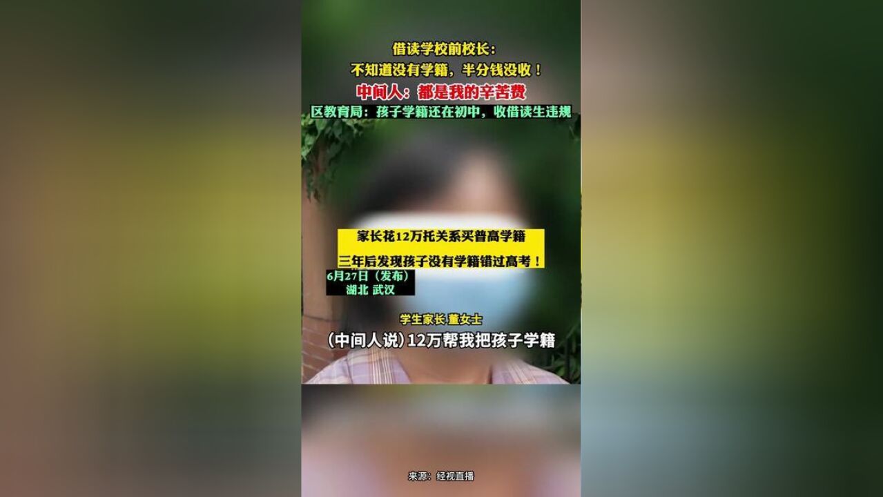 家长花12万托关系买普高学籍,三年后发现孩子没有学籍错过高考!区教育局回应:孩子学籍还在初中,收借读生违规.