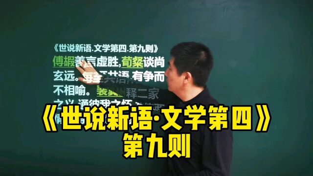 《世说新语ⷦ–‡学第四》第九则|论一个翻译的重要性