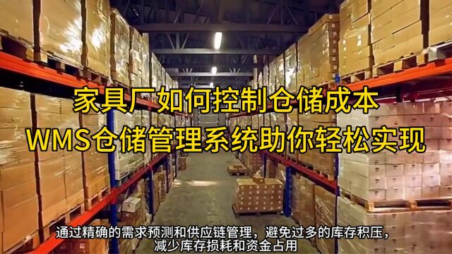 家具厂如何控制仓储成本?