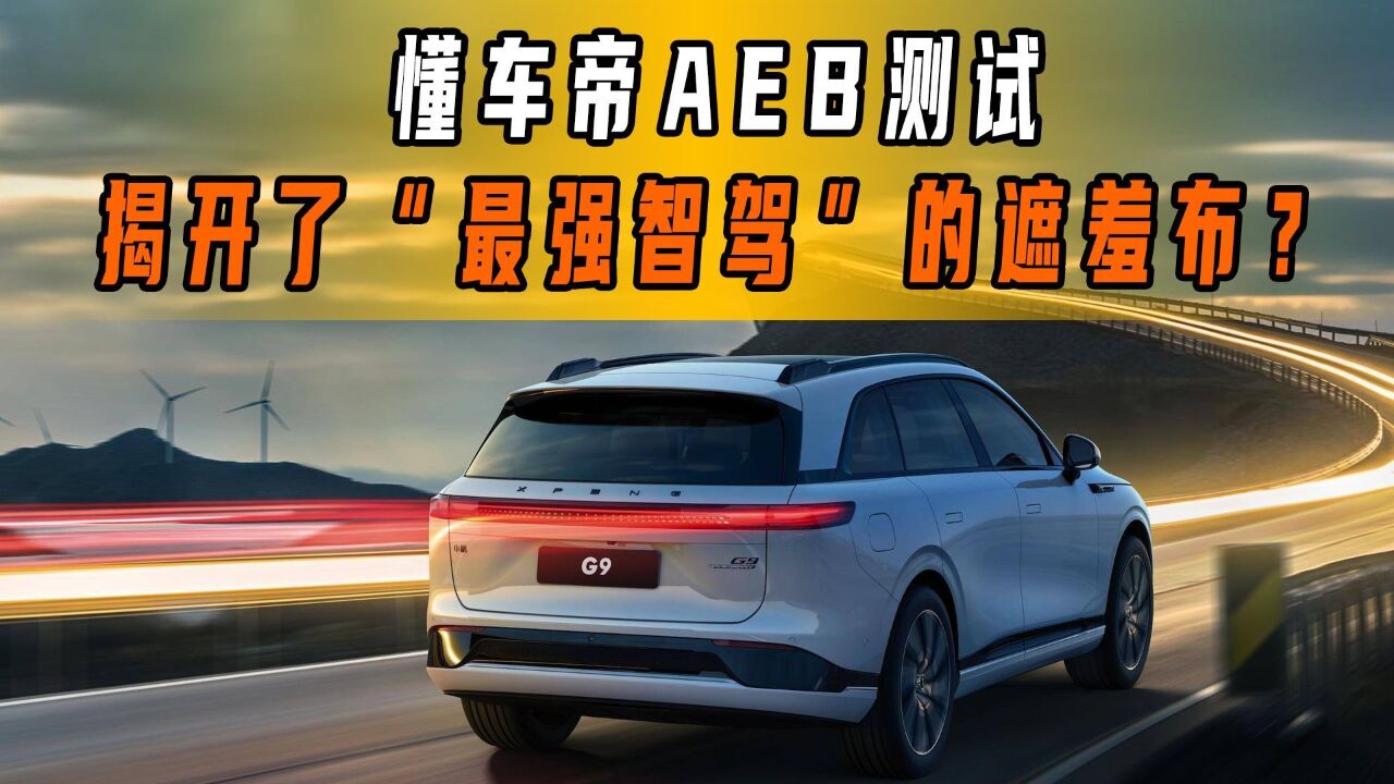 AEB测试揭开了多少“最强智驾”的遮羞布?