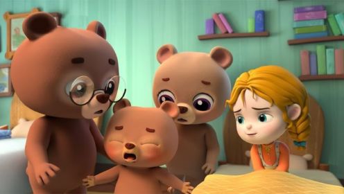 宝贝赳赳 第四季——金发女孩与三只熊，未经允许不乱动别人物品